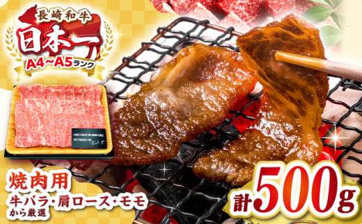 【A4～A5ランク】長崎和牛焼肉用　500g《壱岐市》【株式会社MEAT PLUS】肉 牛肉 黒毛和牛 焼き肉 焼肉 焼肉用 ギフト 贈答用 ご褒美 冷凍配送 A4 A5 [JGH019] 1455793 - 長崎県壱岐市