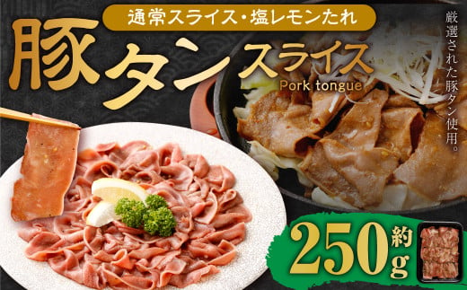 【事業者支援品】 豚タンスライス （塩レモン） 250g 数量限定 豚肉 肉 お肉 冷凍 味付き 1457122 - 岡山県奈義町