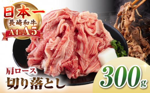 【A4~A5ランク】 長崎和牛 肩ロース 切り落とし 300g《壱岐市》【野中精肉店】牛 牛肉 和牛 国産 長崎和牛 霜降り すき焼き すき焼 ロース ギフト 贈答用 冷凍配送 A4 A5 [JGC017] 1455761 - 長崎県壱岐市