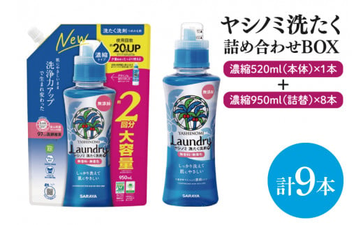 【詰め合わせBOX】ヤシノミ洗たく 濃縮520ｍｌ本体＋ヤシノミ洗たく 濃縮950ｍｌ詰替 8本【東京サラヤ サラヤ 洗濯洗剤 洗濯 ボトル 本体 無添加 液体洗剤 衣類 ヤシノミ洗剤 濃縮 洗濯用洗剤 衣類洗剤 洗剤 衣類用 無香料 部屋干し すすぎ1回 saraya 】(CL14-S-YL9) 1456977 - 茨城県北茨城市
