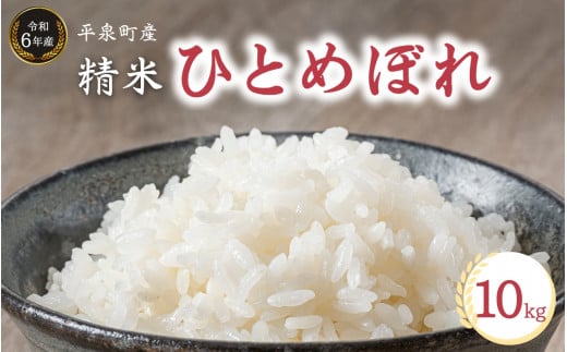 【令和6年産】平泉町産 ひとめぼれ 10kg / こめ コメ 米 お米 おこめ 精米 白米 ご飯 ごはん ライス ひとめぼれ 平泉COMeeeeN 1030092 - 岩手県平泉町