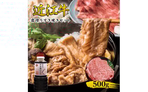 近江牛 霜降り すき焼きセット 500g 割り下付き 牛肉 すきやき 牛 和牛 国産牛 ブランド牛 お肉 国産 A4等級以上 A4 A5 割り下 すきやきのタレ 冷凍 滋賀県 湖南市 [№5748-0515]