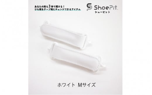 ShoePit（シューピット）ベーシックホワイトM 1447907 - 大阪府東大阪市