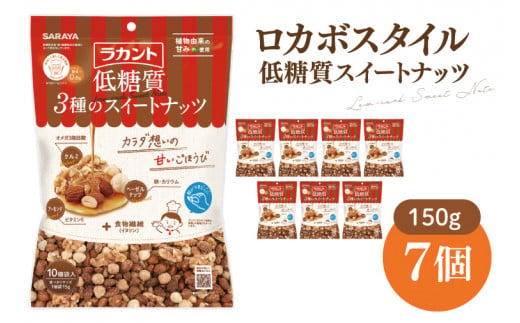 【お手頃BOX】ロカボスタイル 低糖質 スイートナッツ 150g×7【東京サラヤ サラヤ ラカント 低糖質 ナッツ ミックスナッツ 低糖質おやつ ロカボ 糖質制限 糖質オフ 糖質カット お菓子 おやつ ロカボ食品 saraya 】(CL21-N7)