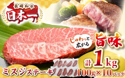 【厳選希少部位】長崎和牛 ミスジステーキ 約1kg（100g×10枚）《壱岐市》【株式会社MEAT PLUS】 肉 牛肉 和牛 ミスジ ステーキ ご褒美 ギフト 贈答用 ご褒美 冷凍配送 [JGH029] 1455803 - 長崎県壱岐市