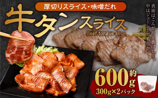 厚切り牛タン スライス （味噌だれ） 300g×2パック 計600g 牛肉 肉 お肉 冷凍 味付き 1457133 - 岡山県奈義町