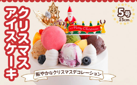 [早割 先行予約受付中][クリスマス限定] アイスクリームケーキ クリスマスバージョン 5号 15cm クリスマス プレゼント 12月 お届け ロワゼット デザート ケーキ 冷凍 乳化剤 安定剤 保存料 人工甘味料 などが不使用 アイス バニラ