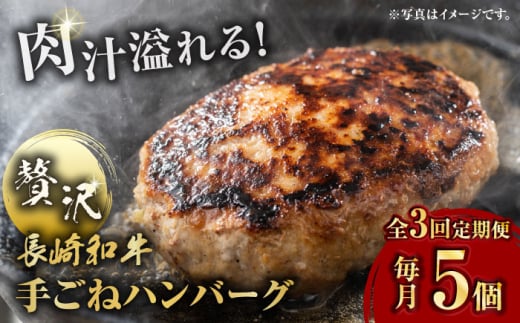 【全3回定期便】肉汁溢れる！贅沢・長崎和牛 手ごねハンバーグ 5個入り【野中精肉店】  ハンバーグ 冷凍 小分け こだわり 人気 和牛 簡単 ハンバーグ [VF87]