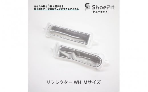 ShoePit（シューピット）リフレクター ホワイトM 1447915 - 大阪府東大阪市