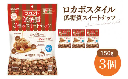 【お手頃BOX】ロカボスタイル 低糖質 スイートナッツ 150g×3【東京サラヤ サラヤ ラカント 低糖質 ナッツ ミックスナッツ 低糖質おやつ ロカボ 糖質制限 糖質オフ 糖質カット お菓子 おやつ ロカボ食品 saraya 】(CL20-N3) 1456467 - 茨城県北茨城市