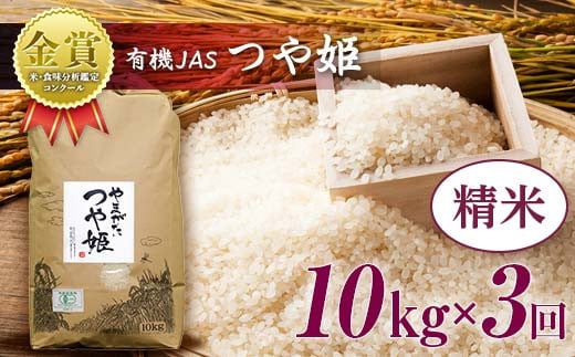 【令和6年産】≪定期便3回≫ 米・食味分析鑑定コンクール金賞受賞生産者が作る つや姫10kg（有機JAS）【精米】 F21B-151 1463405 - 山形県高畠町