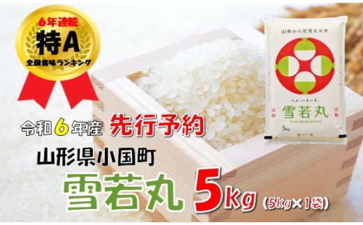 【令和６年新米  先行予約】山形県小国町産 雪若丸5kg 1455169 - 山形県小国町