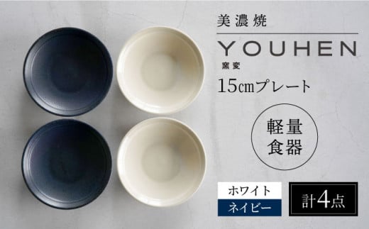 【美濃焼】[軽量食器] YOUHEN 15cmプレート 4枚セット(ホワイト×2 ネイビー×2)　多治見市 / 井澤コーポレーション 食器 プレート 皿 [TBP197] 1450560 - 岐阜県多治見市