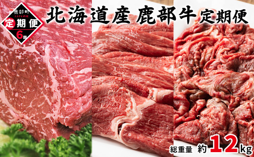 [定期便] 北海道産 鹿部牛 全6回 毎月お届け 牛モモ肉ブロック500g 牛モモ肉680g 牛切り落とし800g 肉 赤身肉