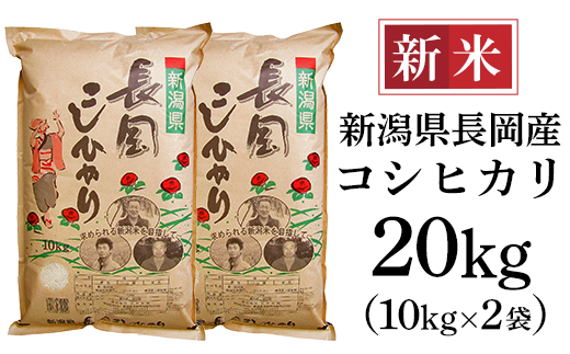 新潟長岡産コシヒカリ20kg（10kg×2袋）