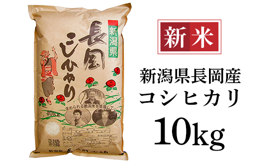 新潟長岡産コシヒカリ10kg