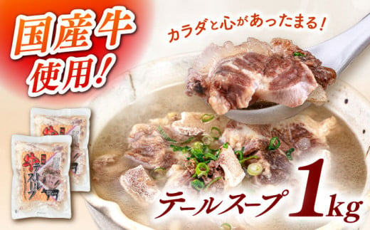 国産牛 テールスープ 500g×2袋