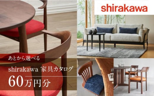 shirakawa】家具 チケット 利用券 あとから選べる 家具カタログ 60万円 あとから選べる家具 60万円分 飛騨の家具 飛騨家具 家具  木工製品 イス 椅子 ダイニングテーブル テーブル ソファ スツール インテリア 天然木 シラカワ (株)シラカワ FY034 / 岐阜県高山市 |  セゾン ...