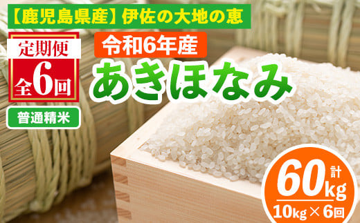 isa519-A [定期便6回] [普通精米]選べる精米方法!令和6年産 鹿児島県伊佐産あきほなみ (合計60kg・計10kg×6ヵ月) 国産 白米 精米 伊佐米 お米 米 生産者 定期便 あきほなみ 新米[Farm-K]