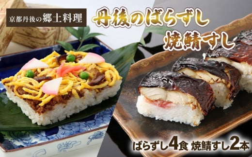 丹後のばらずし 焼鯖すし セット ( ばらずし150g×4 焼鯖すし270g×2本 ) 冷凍 郷土料理 ばらずし ばら寿司 焼鯖寿し 冷凍 すし 寿司 さば 鯖ずし 鯖寿し 焼鯖すし 焼鯖 焼き鯖 鯖 鯖寿司 焼き鯖寿司 海鮮 魚 ギフト プレゼント お中元 お歳暮 京都 与謝野