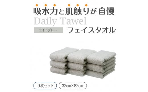 大阪府泉大津市のふるさと納税 吸水力と肌触りが自慢のデイリーユースフェイスタオル ライトグレー 9枚 [4778]