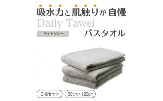 大阪府泉大津市のふるさと納税 吸水力と肌触りが自慢のデイリーユースバスタオル ライトグレー 3枚 [4766]