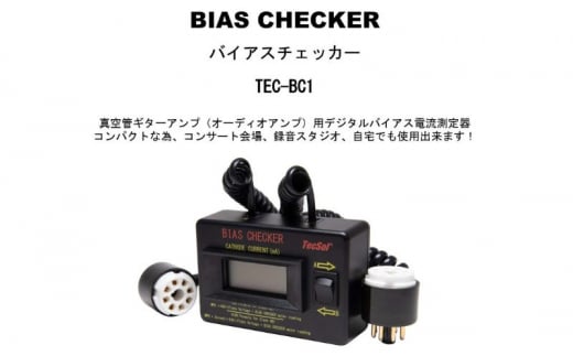 バイアスチェッカー 真空管ギターアンプ(オーディオアンプ)用バイアス電流測定器 TEC-BC1 テクソル 電流測定器 アンプ ギターアンプ オーディオアンプ  バイアス調整 コンパクト 日本製 浜松市 静岡県[№5360-0111] - 静岡県浜松市｜ふるさとチョイス - ふるさと納税サイト