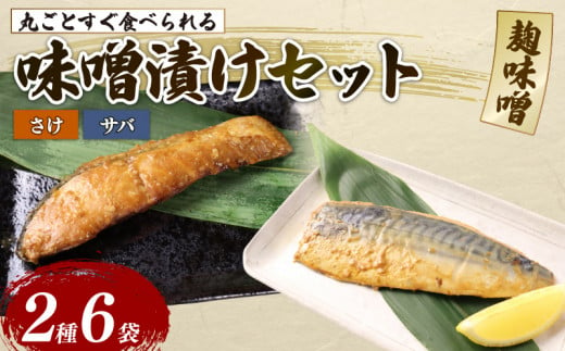 さけ サバ 6パックセット 丸ごと 簡単調理 レトルト食品 魚パック 焼き魚  味噌漬け 湯煎調理 お取り寄せ 惣菜 海産物 手軽 高級魚 ギフト プレゼント 贈答用 産地直送 非常食 常備品 佐々木食品 新潟県 新発田市