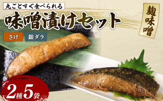 さけ 銀ダラ 5パックセット 丸ごと 簡単調理 レトルト食品 魚パック 焼き魚 味噌漬け 湯煎調理 お取り寄せ 海産物 高級魚 惣菜 手軽 贈答用 ギフト プレゼント 産地直送 佐々木食品 新潟県 新発田市 1462342 - 新潟県新発田市