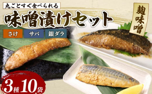 さけ サバ 銀ダラ サバみそ 10パックセット 丸ごと 簡単調理 レトルト食品 魚パック 焼き魚 味噌漬け お取り寄せ 海産物 高級魚 惣菜 手軽 サケ たら さば 鯖 味噌 備蓄 非常食 湯煎調理 おすすめ 贈答用 ギフト プレゼント 産地直送  佐々木食品 新潟県 新発田市 1462345 - 新潟県新発田市