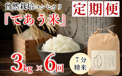 [A258] 【定期便】自然栽培こしひかり「であう米」（七分精米）3kg×6回コース