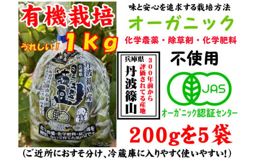 【令和7年10月中旬以降お届け】日本遺産　丹波篠山市　JAS有機栽培　オーガニック黒枝豆（200g×5袋）