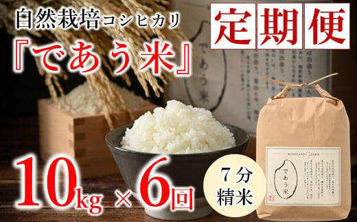 [A266] 【定期便】自然栽培こしひかり「であう米」（七分精米）10kg×6回コース