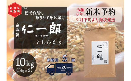 《令和6年産米》【定期便】5回　阿賀町産こしひかり　奥阿賀仁一郎 10kg（5kg×2袋） 1425413 - 新潟県阿賀町