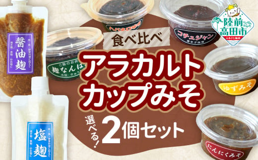 【食べ比べ】選べるアラカルトカップみそ（お好きな2個セット） 1494774 - 岩手県陸前高田市