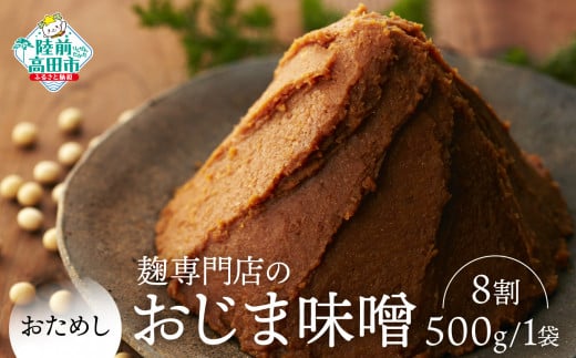 【100年老舗醸造店】無添加【お試し】麹専門店のおじま味噌 米麹8割　500g×1袋 【小島麹店 天然醸造 手作り製法 陸前高田市】 1457463 - 岩手県陸前高田市