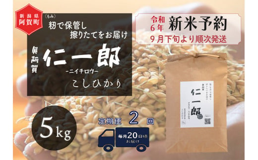 新潟県阿賀町のふるさと納税 《令和6年産米》【定期便】2回　阿賀町産こしひかり　奥阿賀仁一郎 5kg（1袋）