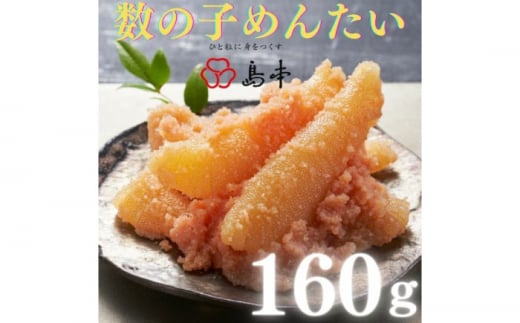 【博多辛子明太子の島本】数の子めんたい160ｇ《築上町》【株式会社島本食品】 [ABCR048] 8000円