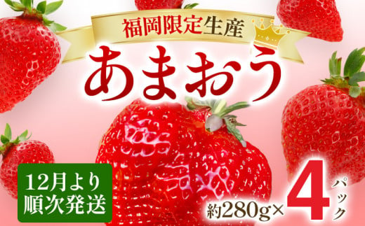 【12月より順次発送】あまおう 贅沢ないちご祭り グランデサイズ以上 約1120g（約280g×4パック） 苺 イチゴ いちご フルーツ 果物 ふるさと納税くだもの ブランド くだもの 福岡県産 676604 - 福岡県みやこ町