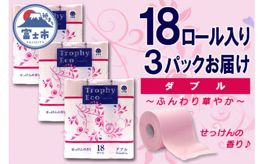 トイレットペーパー ダブル 18個 3パック トロフィーエコカラーピンク 日用品 消耗品 備蓄 長持ち 大容量 エコ 防災 個包装 消耗品 生活雑貨 生活用品 生活必需品 柔らかい 紙 香り付 ペーパー 再生紙 富士市 [sf077-028] 1484127 - 静岡県富士市