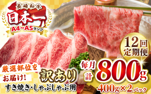 【全12回定期便】【訳あり】【A4~A5ランク】長崎和牛 しゃぶしゃぶ・すき焼き用 800g（400g×2パック）（肩ロース肉・バラ肉・モモ肉）《壱岐市》【株式会社MEAT PLUS】 肉 牛肉   訳あり しゃぶしゃぶ用 すき焼用 A5 [JGH062] 1458082 - 長崎県壱岐市