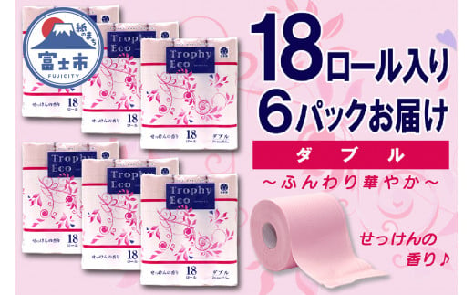 トイレットペーパー ダブル 18個 6パック トロフィーエコカラーピンク 日用品 消耗品 備蓄 長持ち 大容量 エコ 防災 個包装 消耗品 生活雑貨 生活用品 生活必需品 柔らかい 紙 香り付 ペーパー 再生紙 富士市 [sf077-029] 1484128 - 静岡県富士市