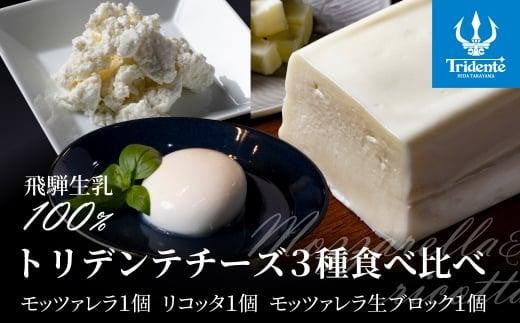 チーズ3種食べ比べセット リコッタチーズ モッツァレラ モッツァレラブロック 冷蔵 サラダ  お菓子    前菜 サラダ 新鮮 生乳 国産 低温殺菌 乳製品 無添加 飛騨高山 トリデンテ リアライン  LF008 597833 - 岐阜県高山市