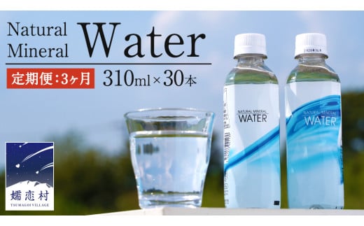 【 3か月 定期便 】Water 310ml×30本入 ミネラルウォーター ＜10月上旬頃発送開始予定＞ 3回定期便 飲料水 通販 定期 備蓄 ローリングストック 備蓄用 ペットボトル 防災 工場直送 箱買い まとめ買い 国産 防災 嬬恋銘水 日用品 [BA006tu] 1458197 - 群馬県嬬恋村