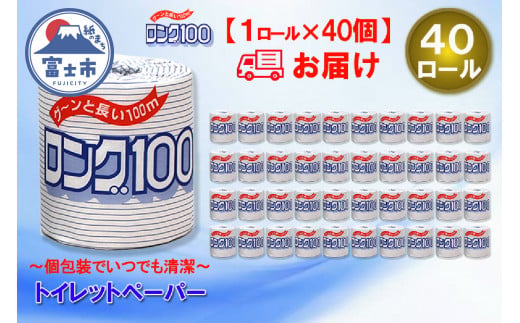 トイレットペーパー シングル 1個 40パック ロング 日用品 消耗品 備蓄 長持ち 大容量 エコ 防災 個包装 消耗品 生活雑貨 生活用品 生活必需品 紙 ペーパー 長巻 富士市 [sf077-007] 1484106 - 静岡県富士市