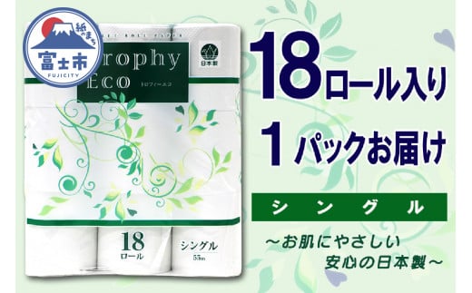 トイレットペーパー シングル 18ロール (18個 × 1パック) トロフィーエコ 日用品 消耗品 備蓄 長持ち 大容量 エコ 防災 個包装 消耗品 生活雑貨 生活用品 柔らかい 香り付き ペーパー 再生紙 富士市 [sf077-033] 1484263 - 静岡県富士市