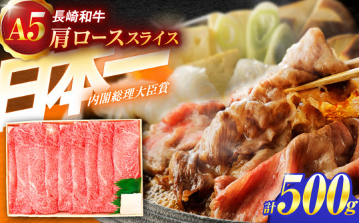 長崎和牛A5ランク肩ローススライス（500ｇ）【肉のあいかわ】[OCH009] 1457954 - 長崎県川棚町