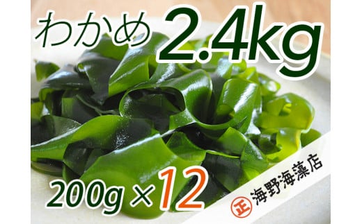 しゃきしゃき湯通し塩蔵わかめ たっぷり2.4kg 国産 三陸産 湯通し不要 大洗【共通返礼品/大洗町】【ワカメ 免疫力  腸内細菌 ミネラル 海藻 味噌汁 スープ】（HC-8） 1459653 - 茨城県水戸市