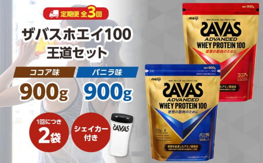 DG52　定期便【2ヶ月毎に3回お届け】ザバスホエイ100王道セット【SAVAS ザバス プロテイン 人気プロテイン　明治プロテイン 健康 健康食品 美容 ボディメイク 体づくり 筋トレ 岡山県 倉敷市 人気 おすすめ】 603588 - 岡山県倉敷市