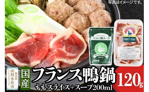 国産 フランス鴨鍋セット(モモスライス120g スープ200ml) 1458911 - 秋田県由利本荘市